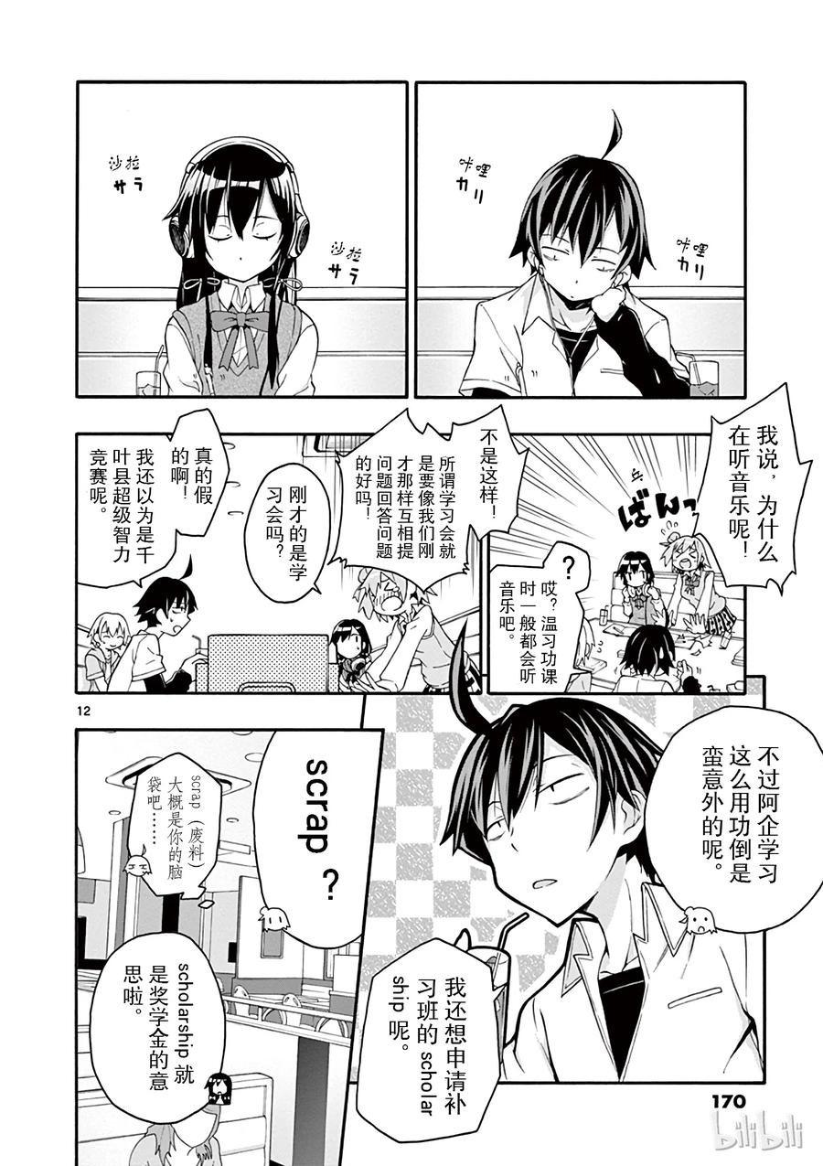 我的青春恋爱物语果然有问题。 - 11 川崎沙希因种种原因变得性格乖僻(上篇) - 第12张图