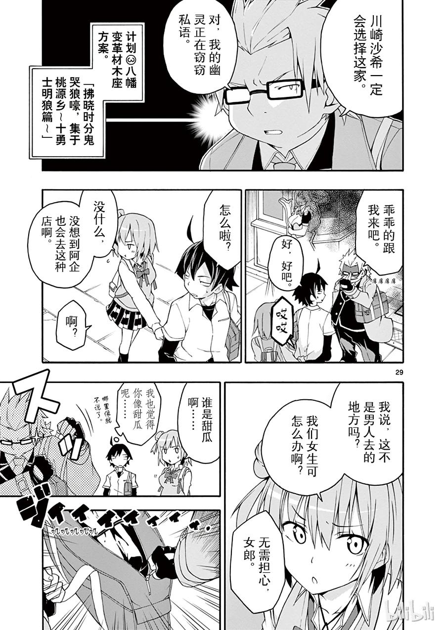 我的青春恋爱物语果然有问题。 - 11 川崎沙希因种种原因变得性格乖僻(上篇) - 第29张图