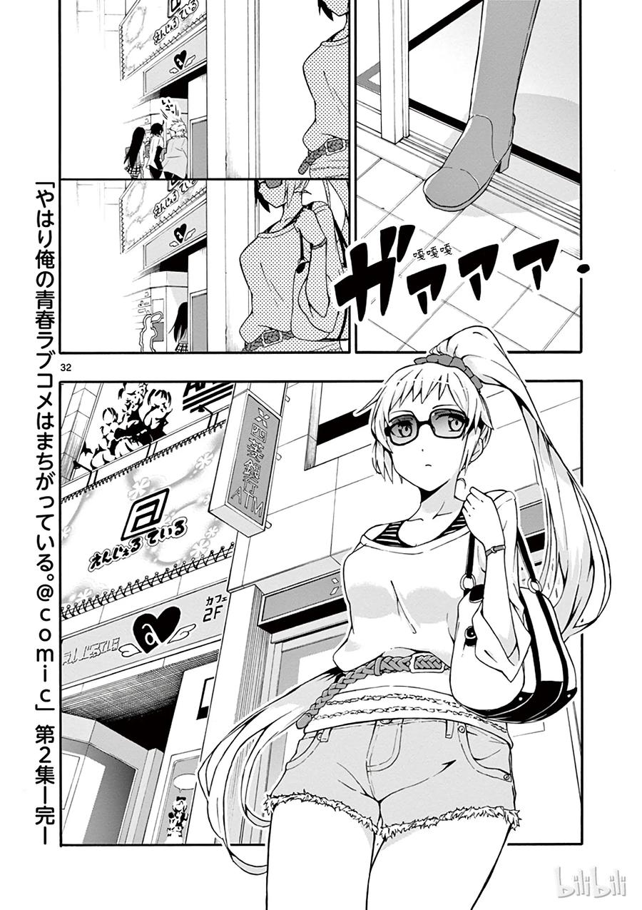 我的青春恋爱物语果然有问题。 - 11 川崎沙希因种种原因变得性格乖僻(上篇) - 第32张图