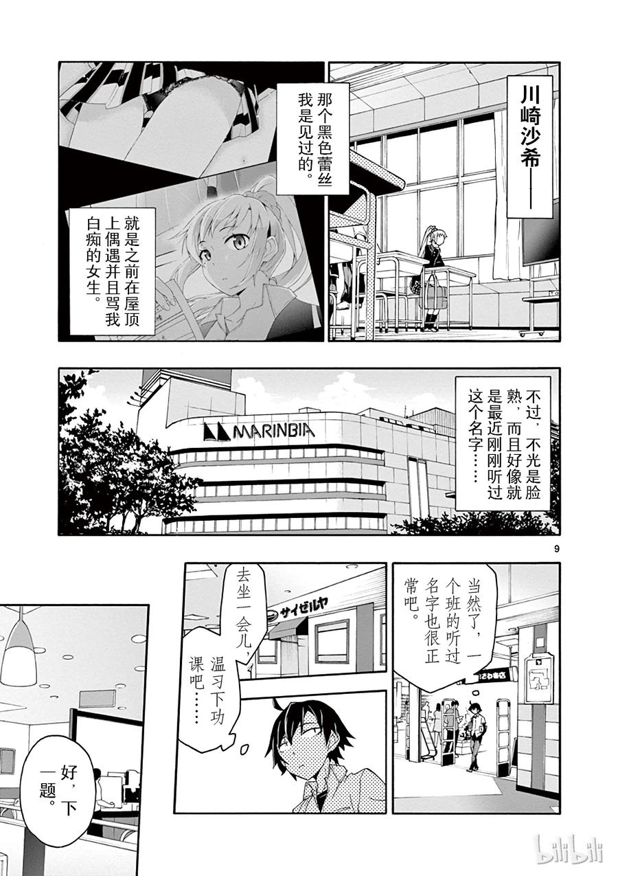 我的青春恋爱物语果然有问题。 - 11 川崎沙希因种种原因变得性格乖僻(上篇) - 第9张图