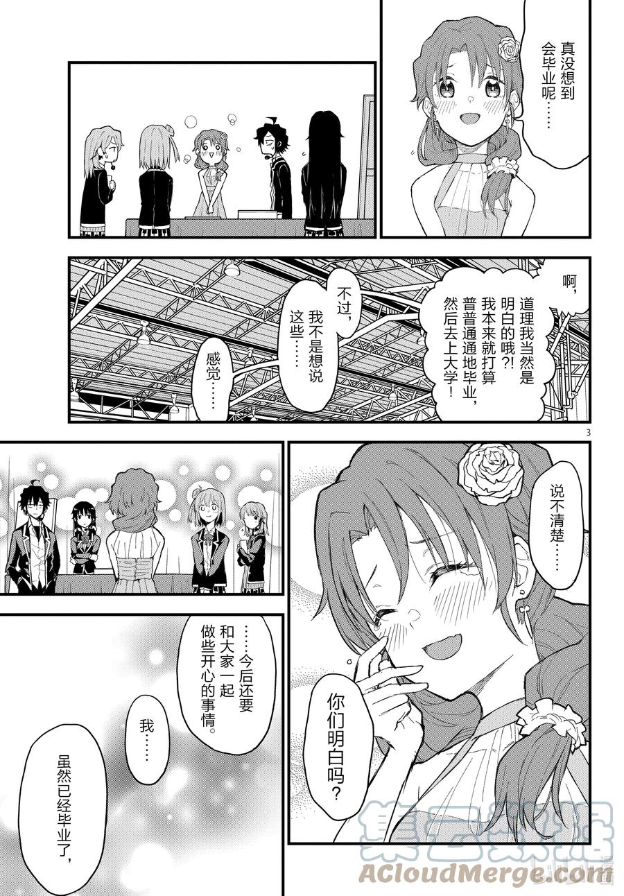 我的青春恋爱物语果然有问题。 - 108 于是，雪之下雪乃静静地挥手。（中篇） - 第3张图