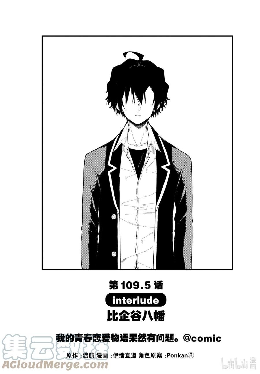 我的青春恋爱物语果然有问题。 - 109.5 interlude - 第1张图