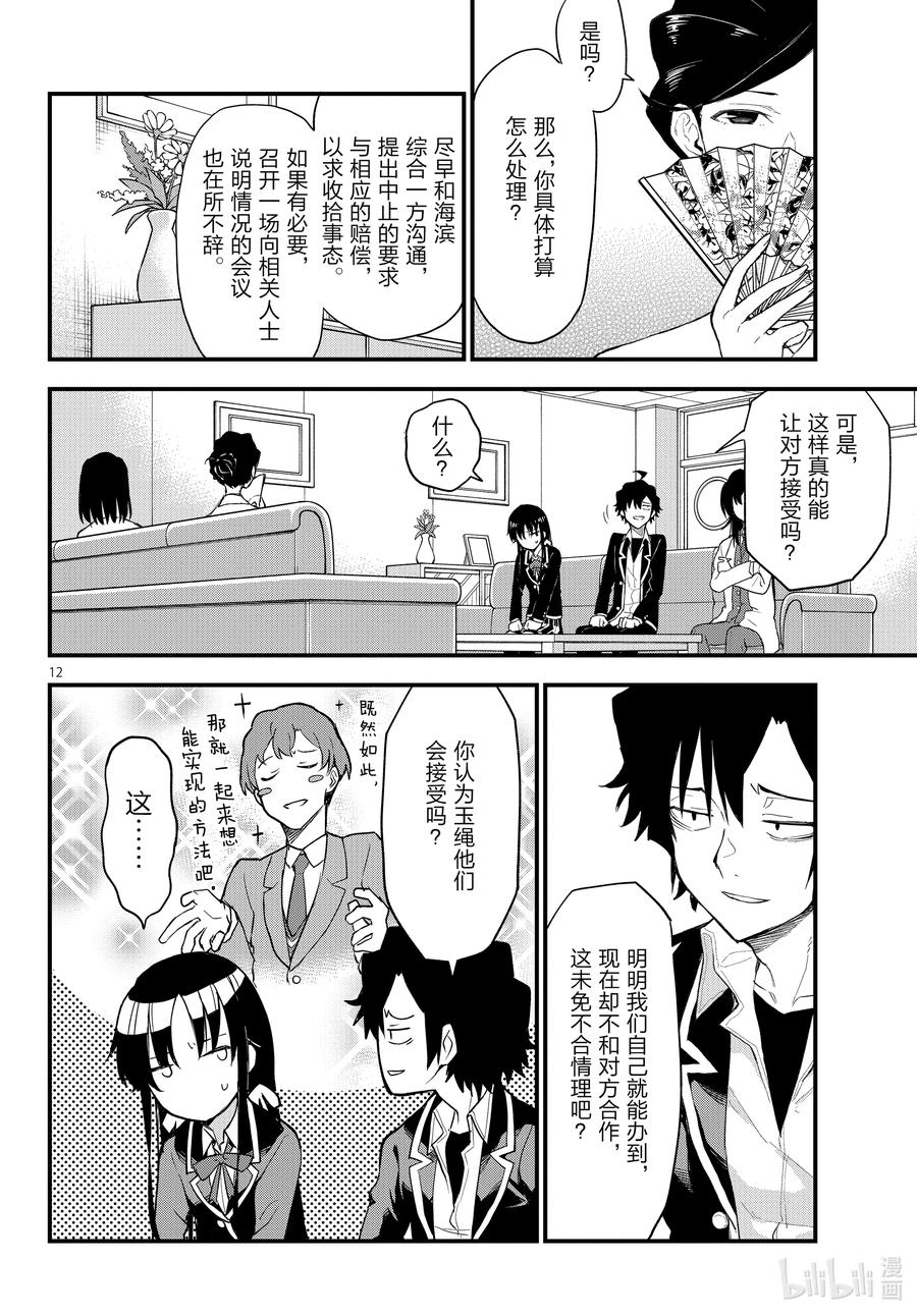 我的青春恋爱物语果然有问题。 - 111 心意，通过相触的温度确切传达（前篇） - 第12张图