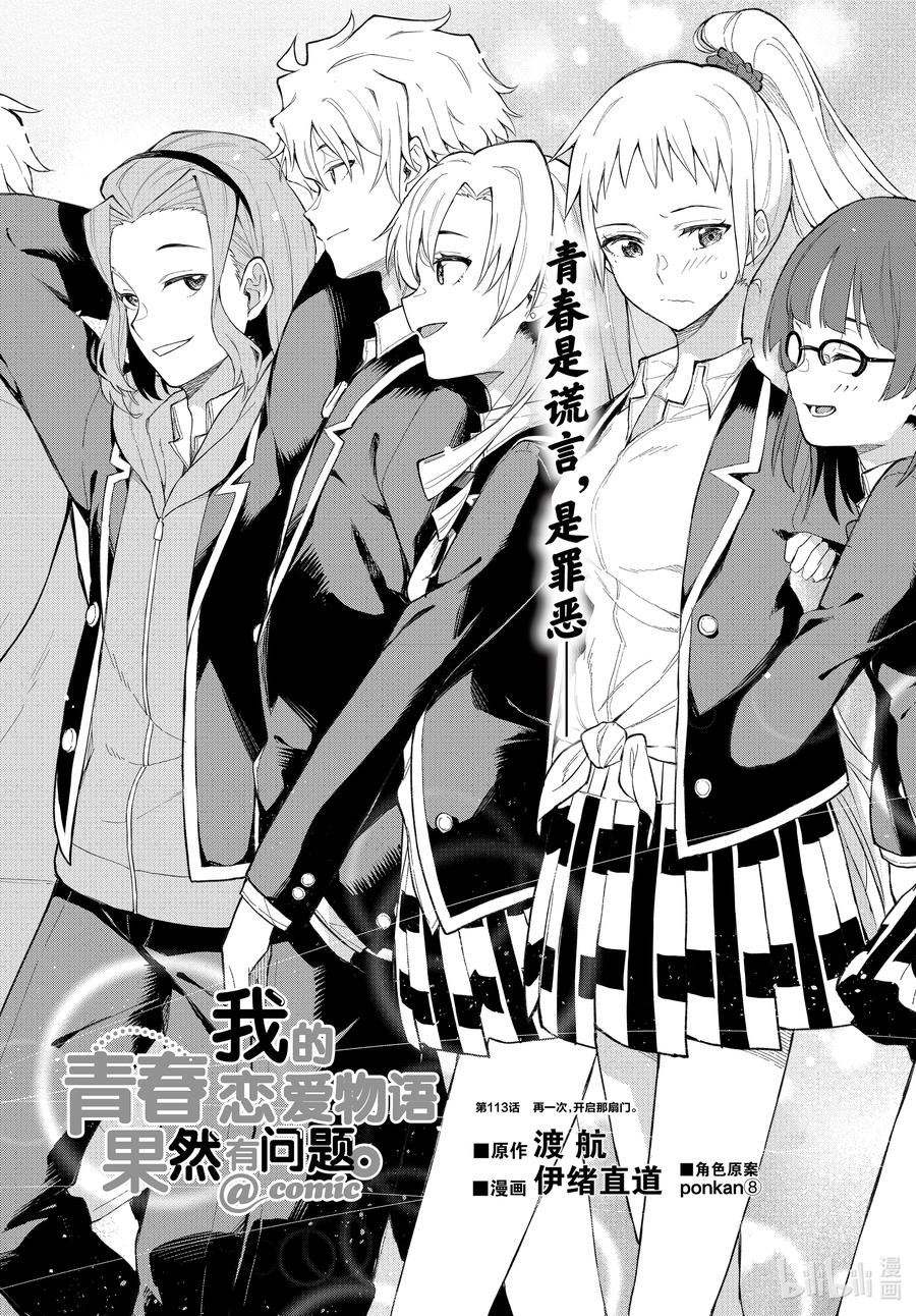我的青春恋爱物语果然有问题。 - 113 再一次，开启那扇门 - 第2张图