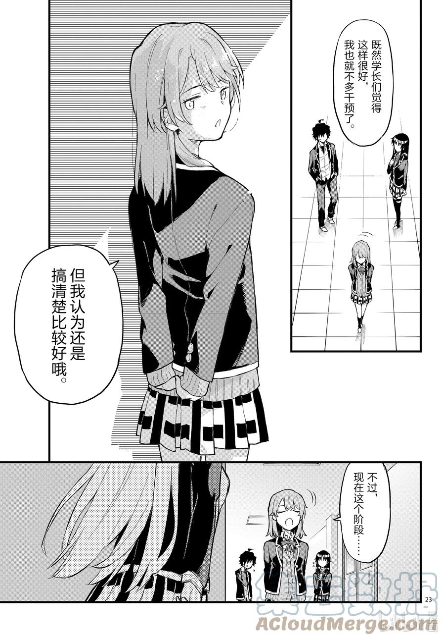 我的青春恋爱物语果然有问题。 - 114 再一次，开启那扇门② - 第23张图