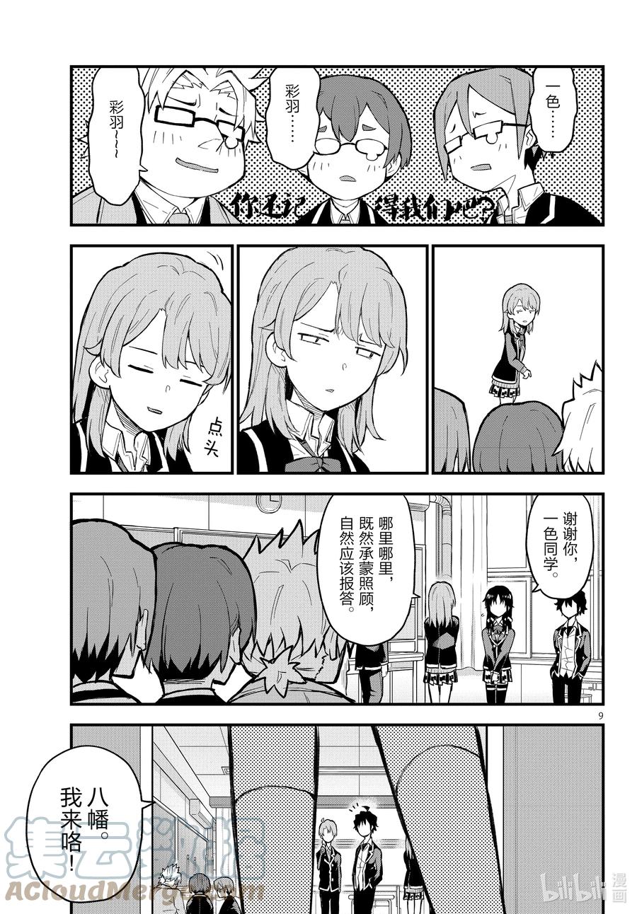 我的青春恋爱物语果然有问题。 - 114 再一次，开启那扇门② - 第9张图