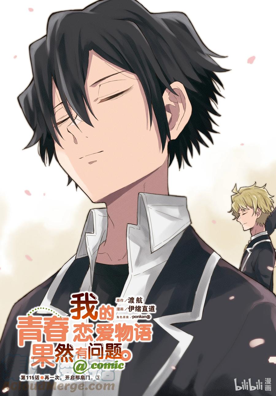 我的青春恋爱物语果然有问题。 - 115 再一次，开启那扇门③ - 第3张图