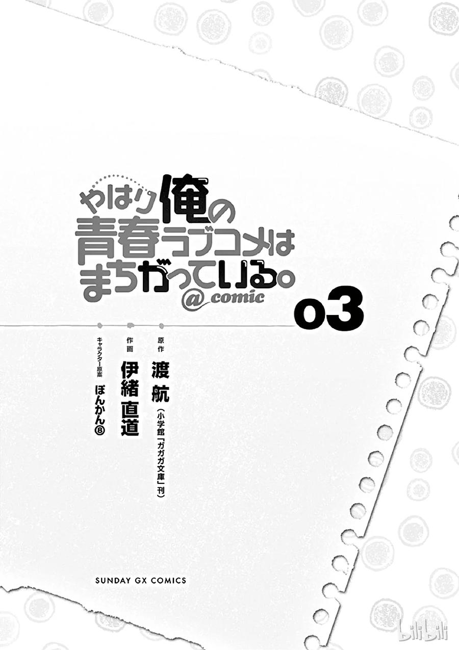 我的青春恋爱物语果然有问题。 - 12 川崎沙希因种种原因变得性格乖僻(下篇) - 第6张图