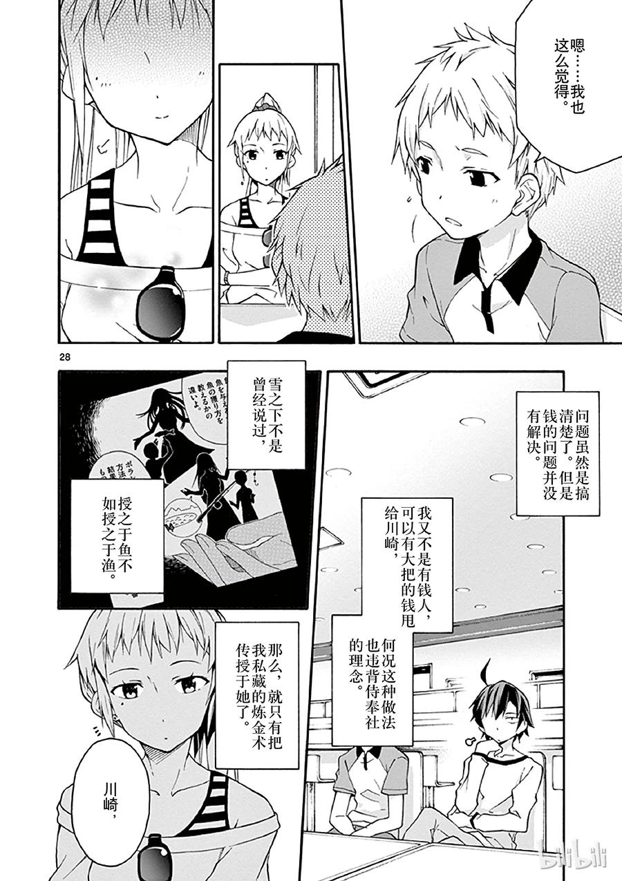 我的青春恋爱物语果然有问题。 - 12 川崎沙希因种种原因变得性格乖僻(下篇) - 第31张图