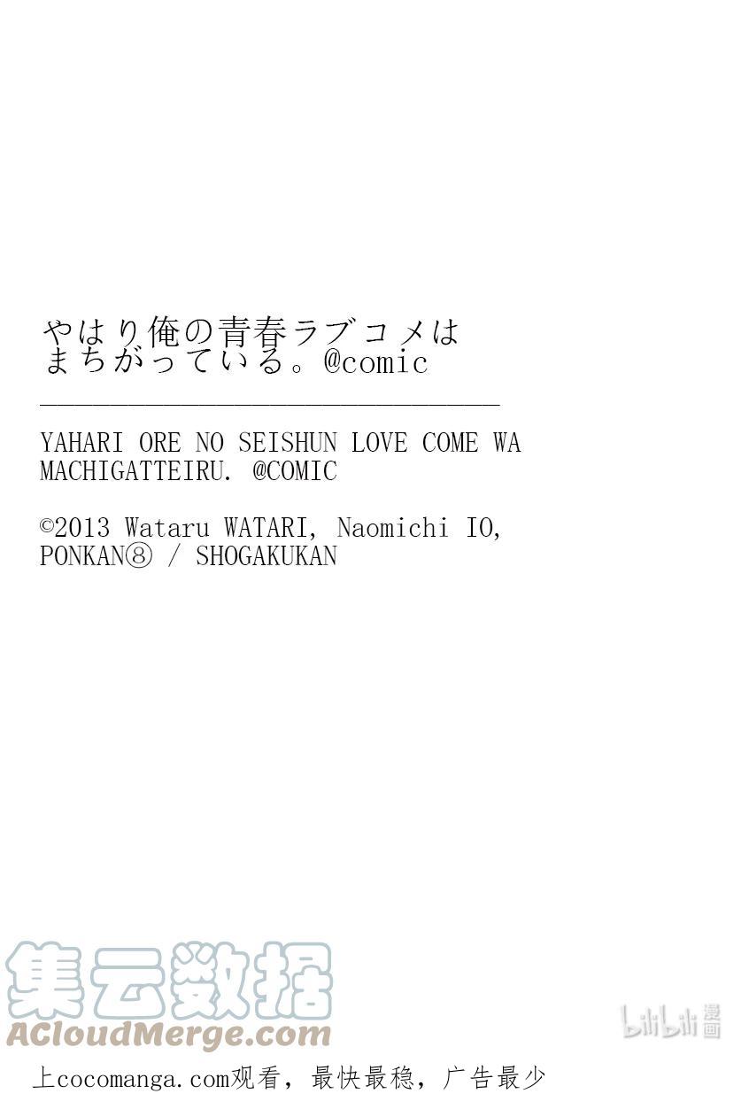 我的青春恋爱物语果然有问题。 - 117 那一抹青色，即使随着岁月褪色也依然纯青。② - 第33张图