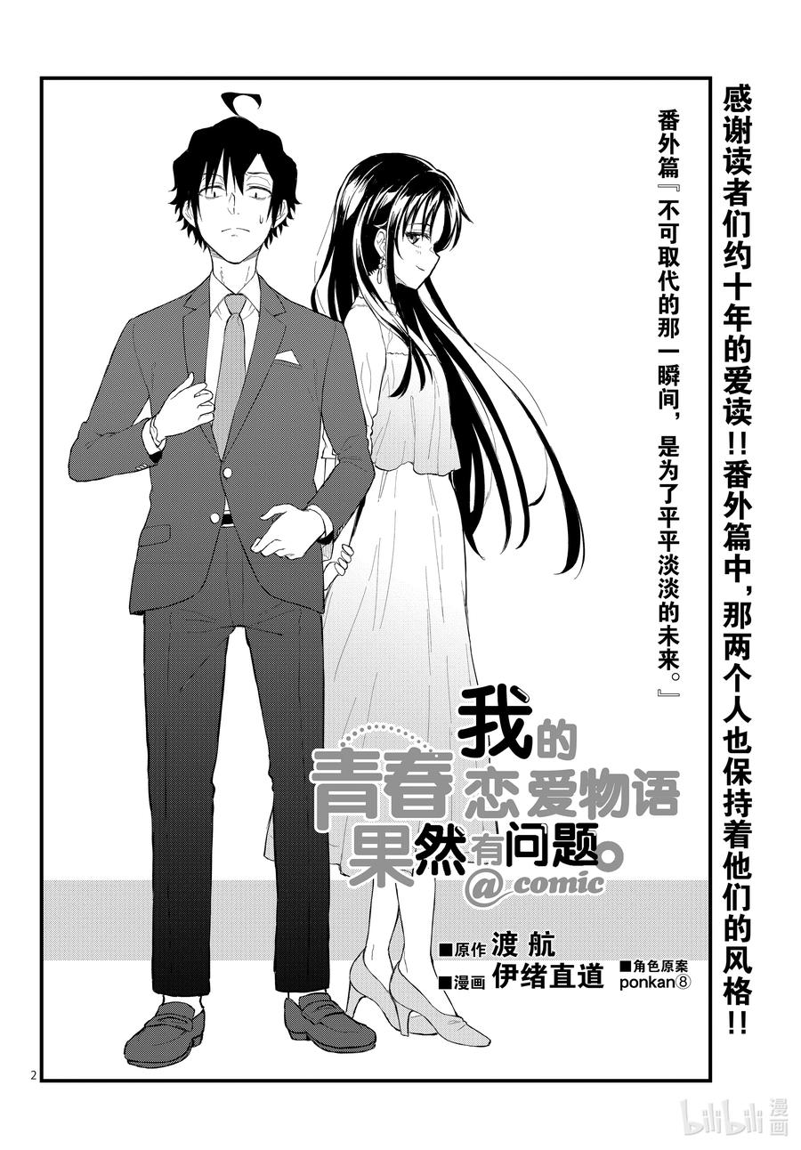 我的青春恋爱物语果然有问题。 - 番外篇 不可取代的那一瞬间，是为了平平淡淡的未来 - 第2张图