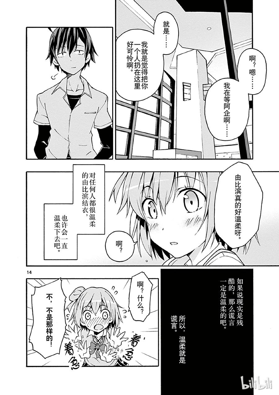 我的青春恋爱物语果然有问题。 - 13 比企谷八幡再次原路返回 - 第14张图