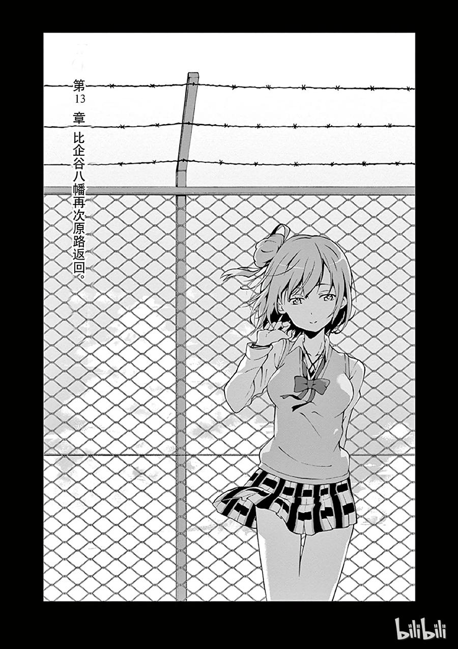 我的青春恋爱物语果然有问题。 - 13 比企谷八幡再次原路返回 - 第1张图