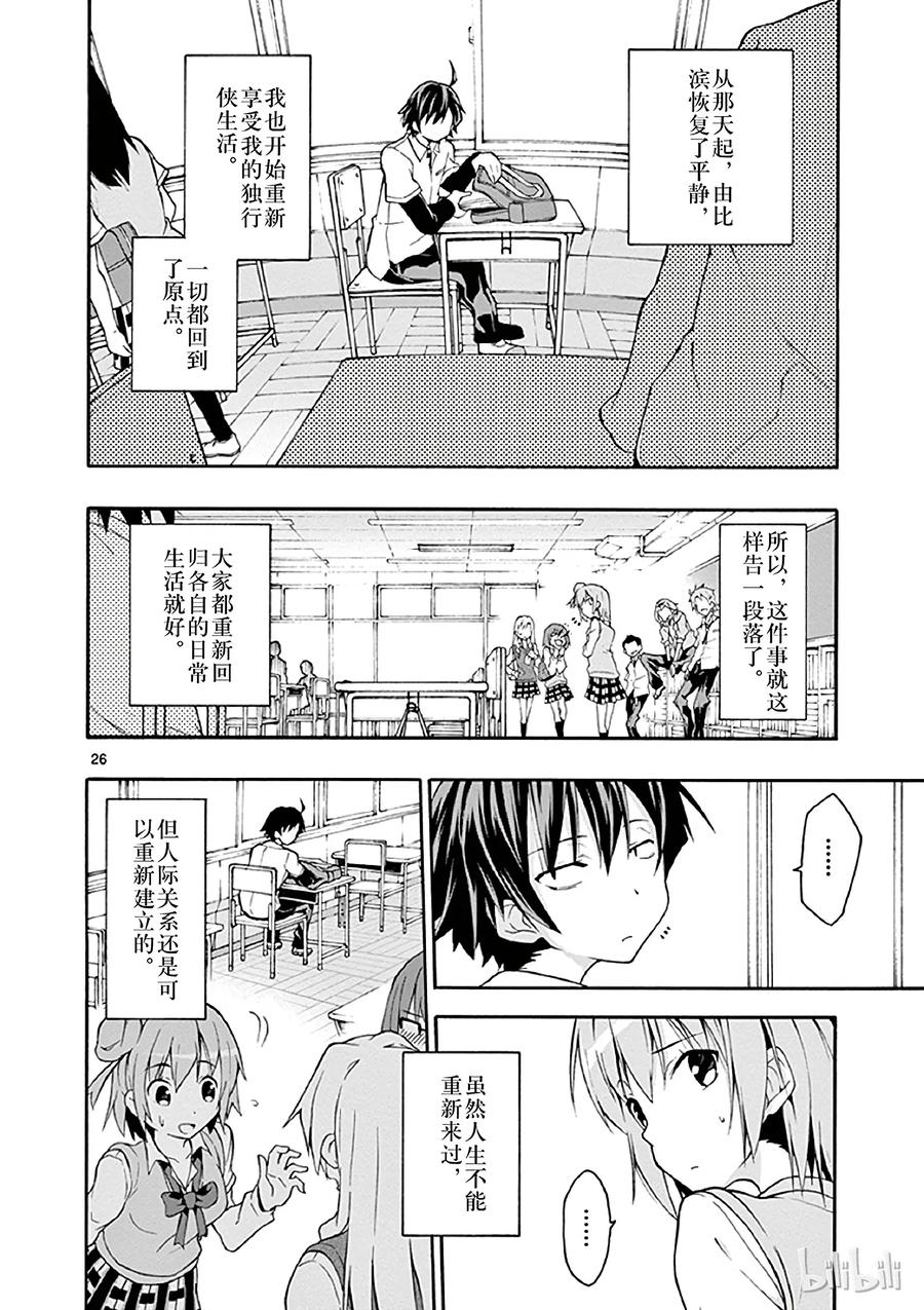 我的青春恋爱物语果然有问题。 - 13 比企谷八幡再次原路返回 - 第26张图