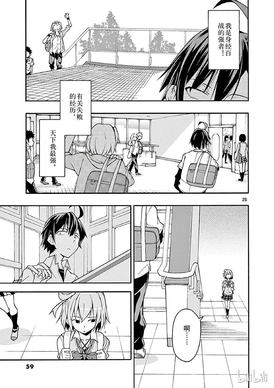 我的青春恋爱物语果然有问题。 - 13 比企谷八幡再次原路返回 - 第25张图