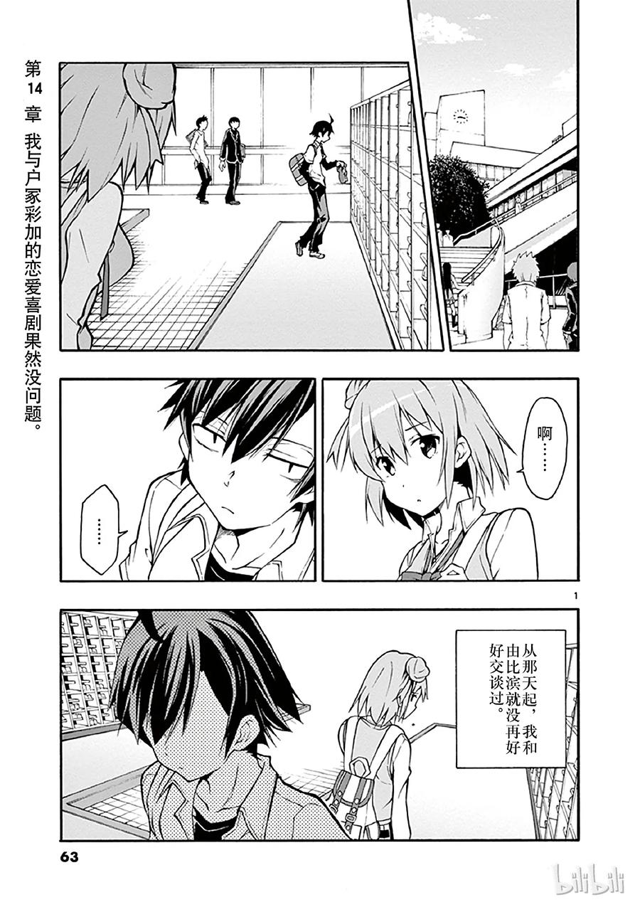 我的青春恋爱物语果然有问题。 - 14 我与户塚彩加的恋爱喜剧果然没问题 - 第1张图