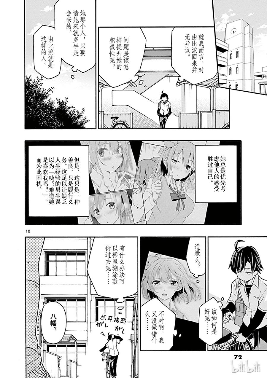 我的青春恋爱物语果然有问题。 - 14 我与户塚彩加的恋爱喜剧果然没问题 - 第10张图