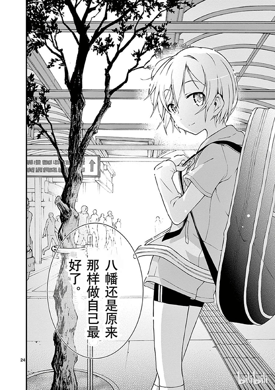 我的青春恋爱物语果然有问题。 - 14 我与户塚彩加的恋爱喜剧果然没问题 - 第24张图