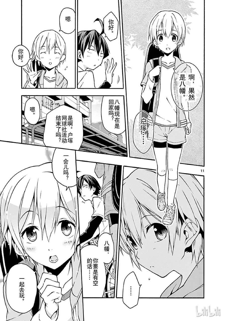 我的青春恋爱物语果然有问题。 - 14 我与户塚彩加的恋爱喜剧果然没问题 - 第11张图