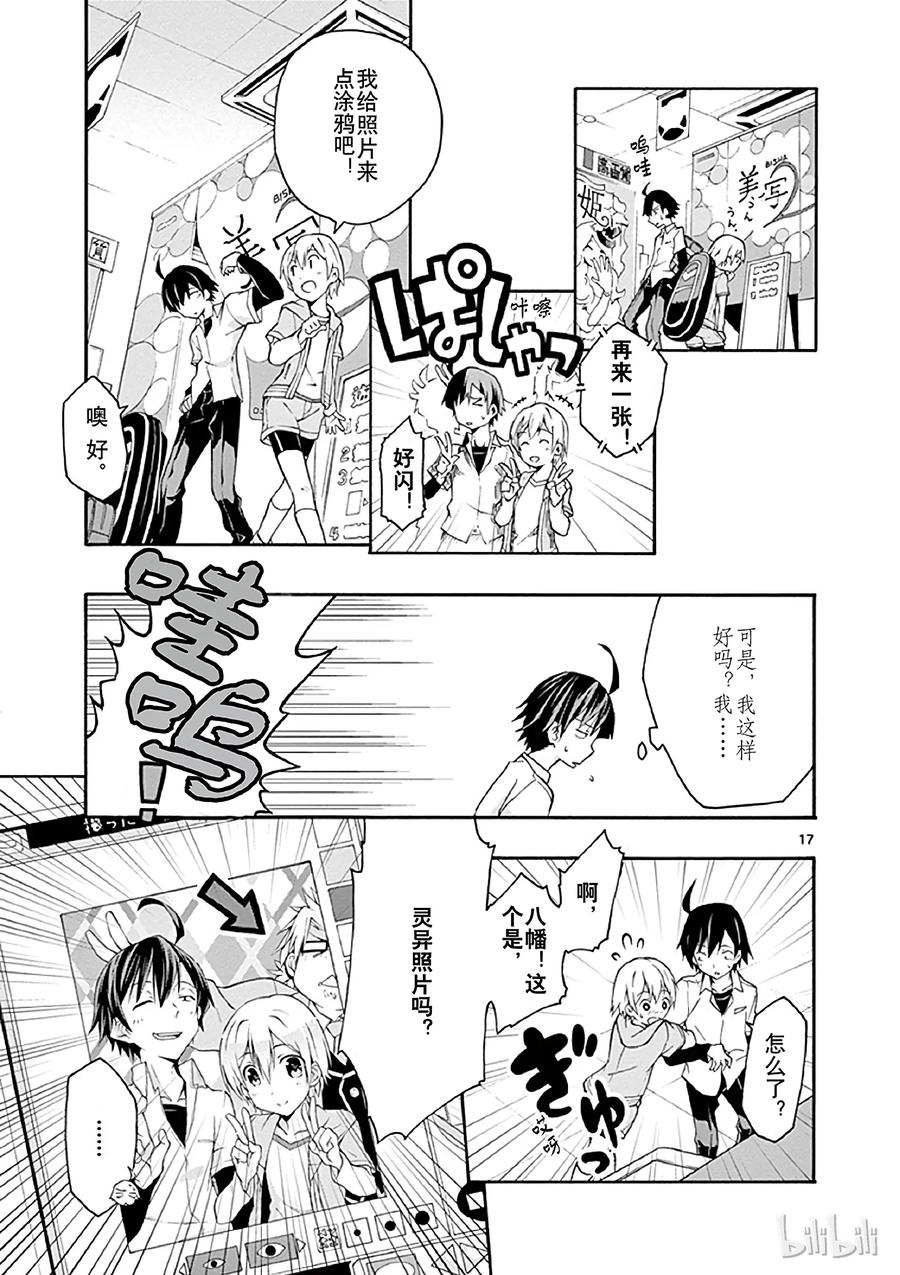 我的青春恋爱物语果然有问题。 - 14 我与户塚彩加的恋爱喜剧果然没问题 - 第17张图