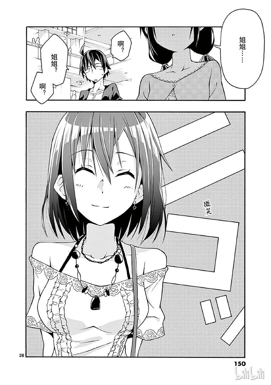 我的青春恋爱物语果然有问题。 - 16 机灵鬼比企谷小町在暗中谋划 - 第28张图