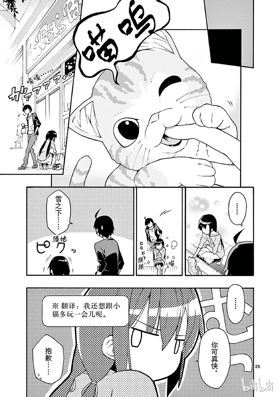 我的青春恋爱物语果然有问题。 - 16 机灵鬼比企谷小町在暗中谋划 - 第25张图