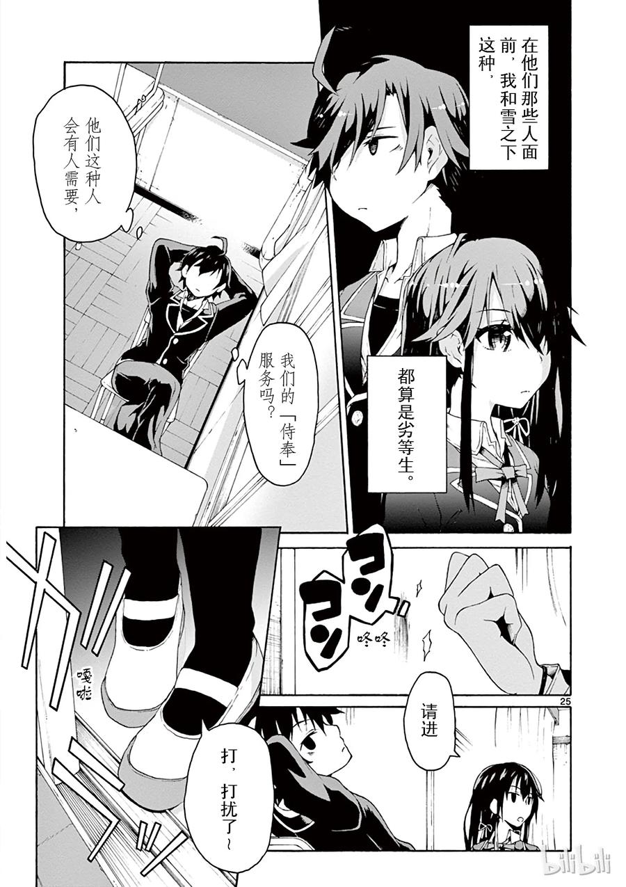 我的青春恋爱物语果然有问题。 - 2 无论何时雪之下雪乃都在坚持自我 - 第25张图