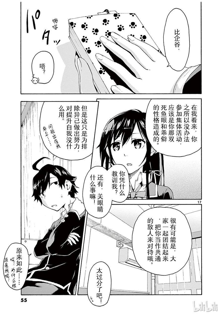 我的青春恋爱物语果然有问题。 - 2 无论何时雪之下雪乃都在坚持自我 - 第17张图