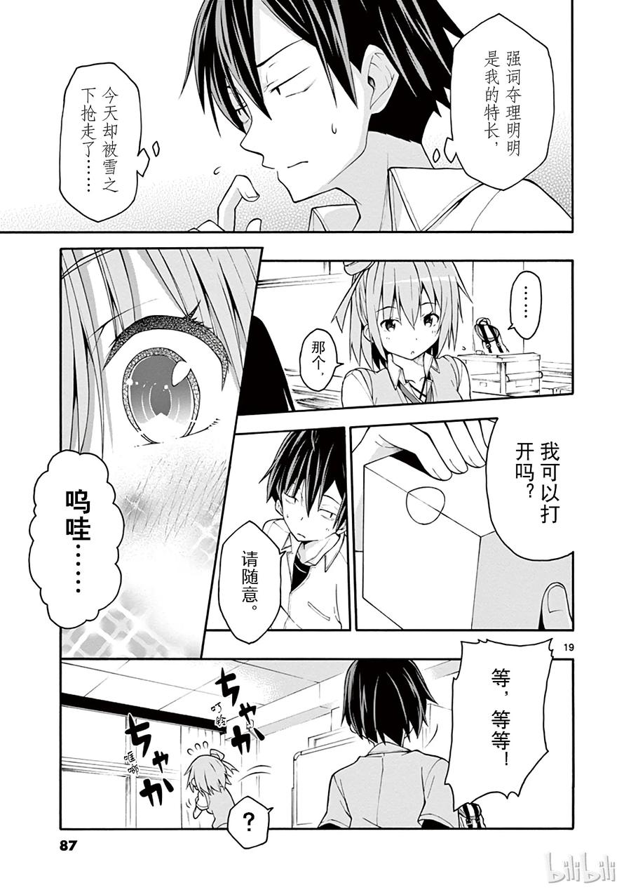 我的青春恋爱物语果然有问题。 - 20 他与她的开始终于宣告结束 - 第14张图