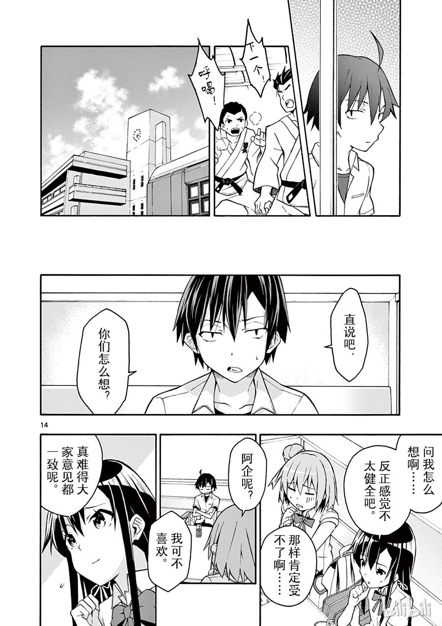 我的青春恋爱物语果然有问题。 - 21 他们依然不知该回何处（上篇) - 第14张图