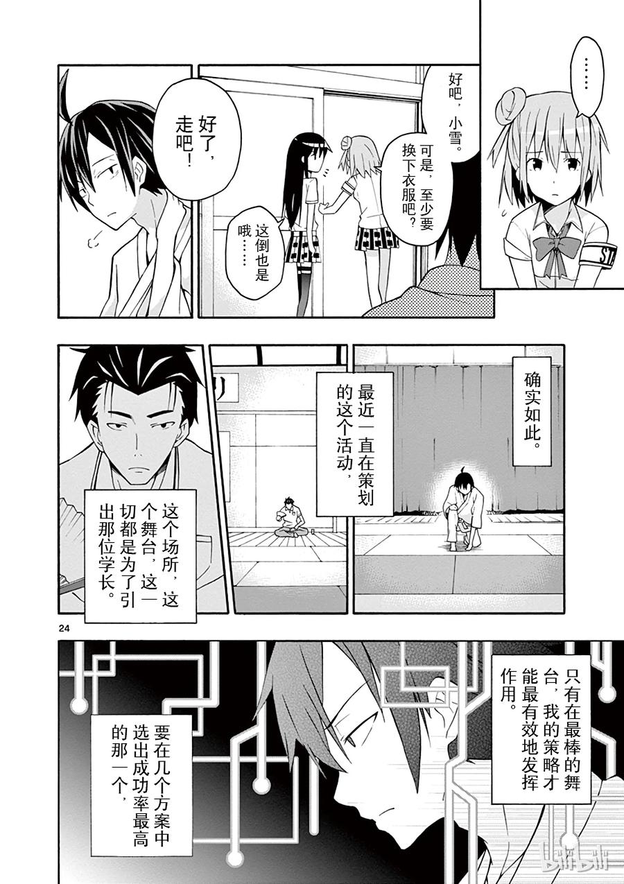 我的青春恋爱物语果然有问题。 - 22 他们依然不知该回何处（中篇) - 第24张图