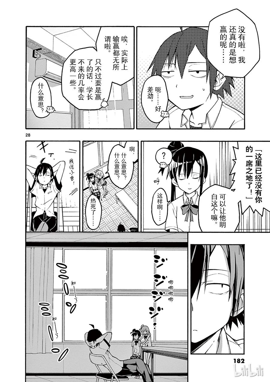 我的青春恋爱物语果然有问题。 - 23 他们依然不知该回何处（下篇) - 第28张图