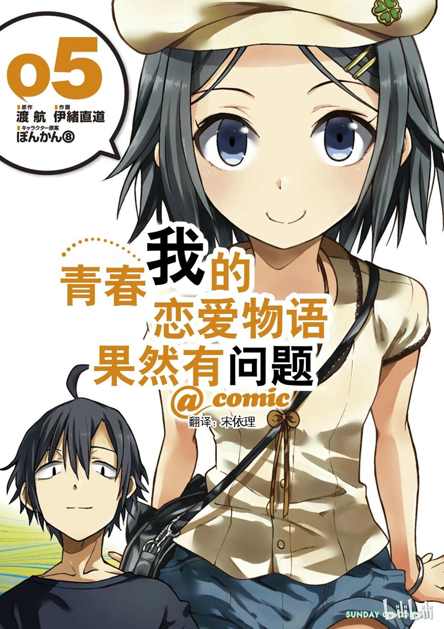 我的青春恋爱物语果然有问题。 - 24 无论如何都逃不出平塚静的手掌心 - 第1张图