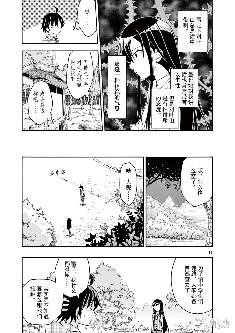 我的青春恋爱物语果然有问题。 - 24 无论如何都逃不出平塚静的手掌心 - 第22张图