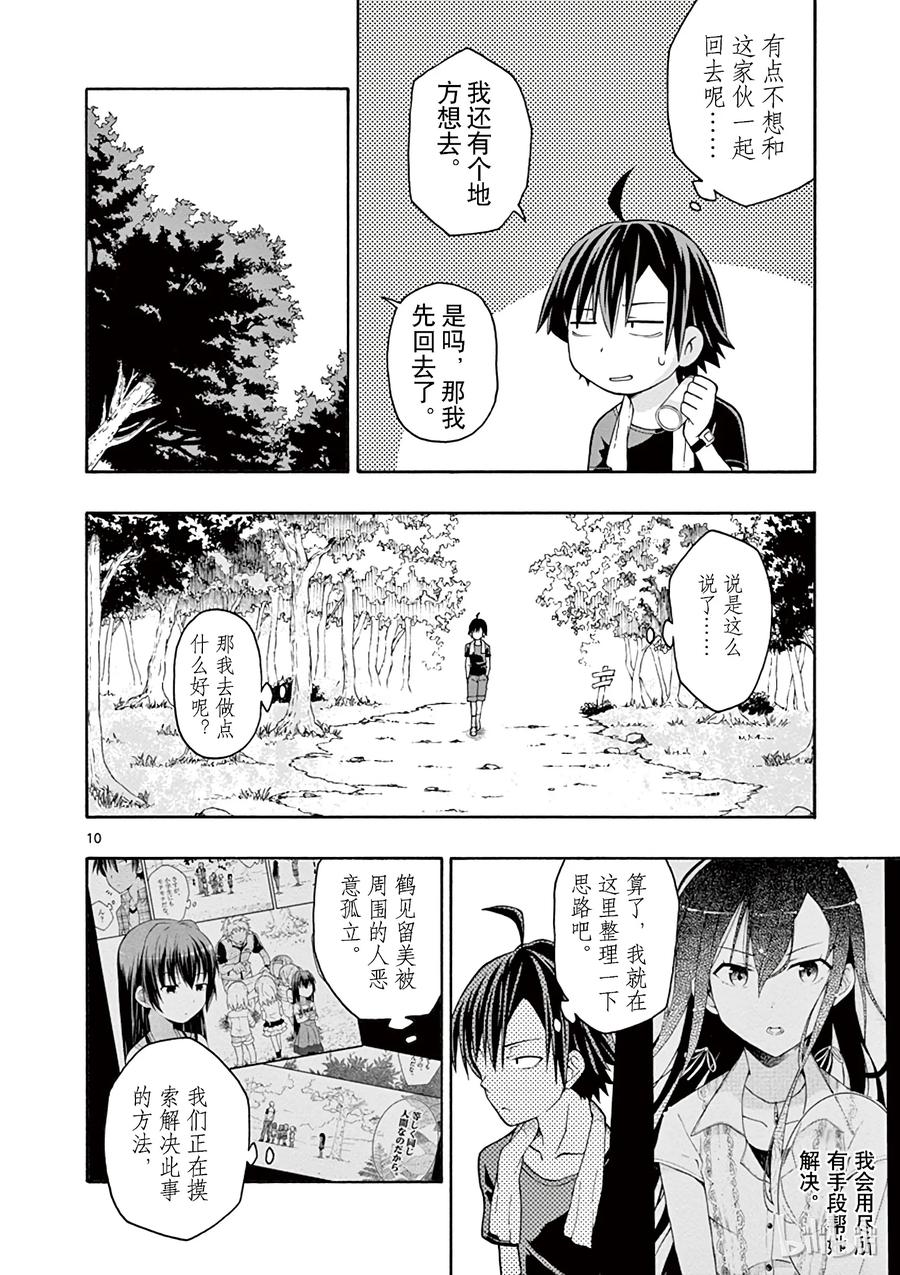 我的青春恋爱物语果然有问题。 - 27 比企谷八幡因一时失误没帯泳衣 - 第10张图