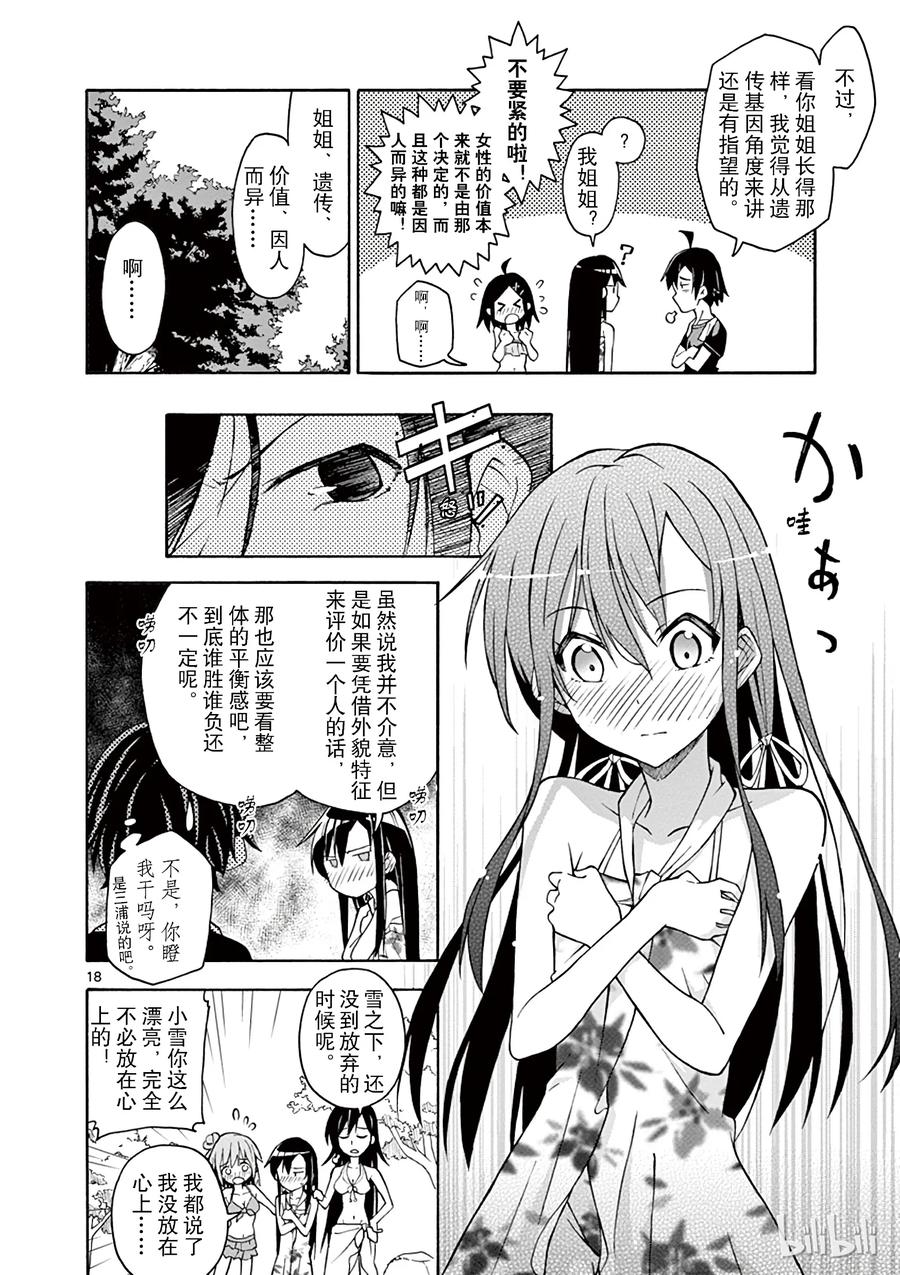 我的青春恋爱物语果然有问题。 - 27 比企谷八幡因一时失误没帯泳衣 - 第18张图