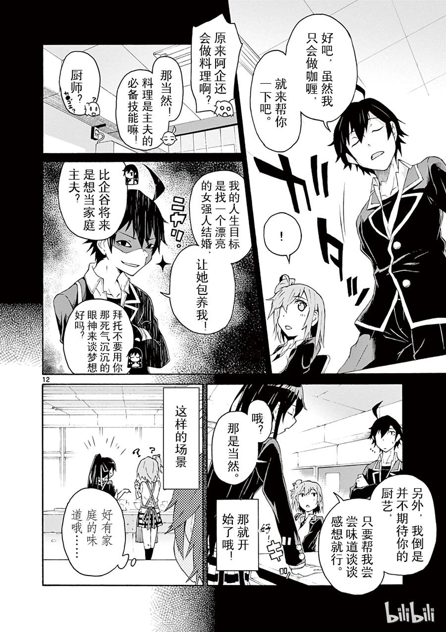 我的青春恋爱物语果然有问题。 - 3 由比滨结衣总是看人脸色 - 第12张图