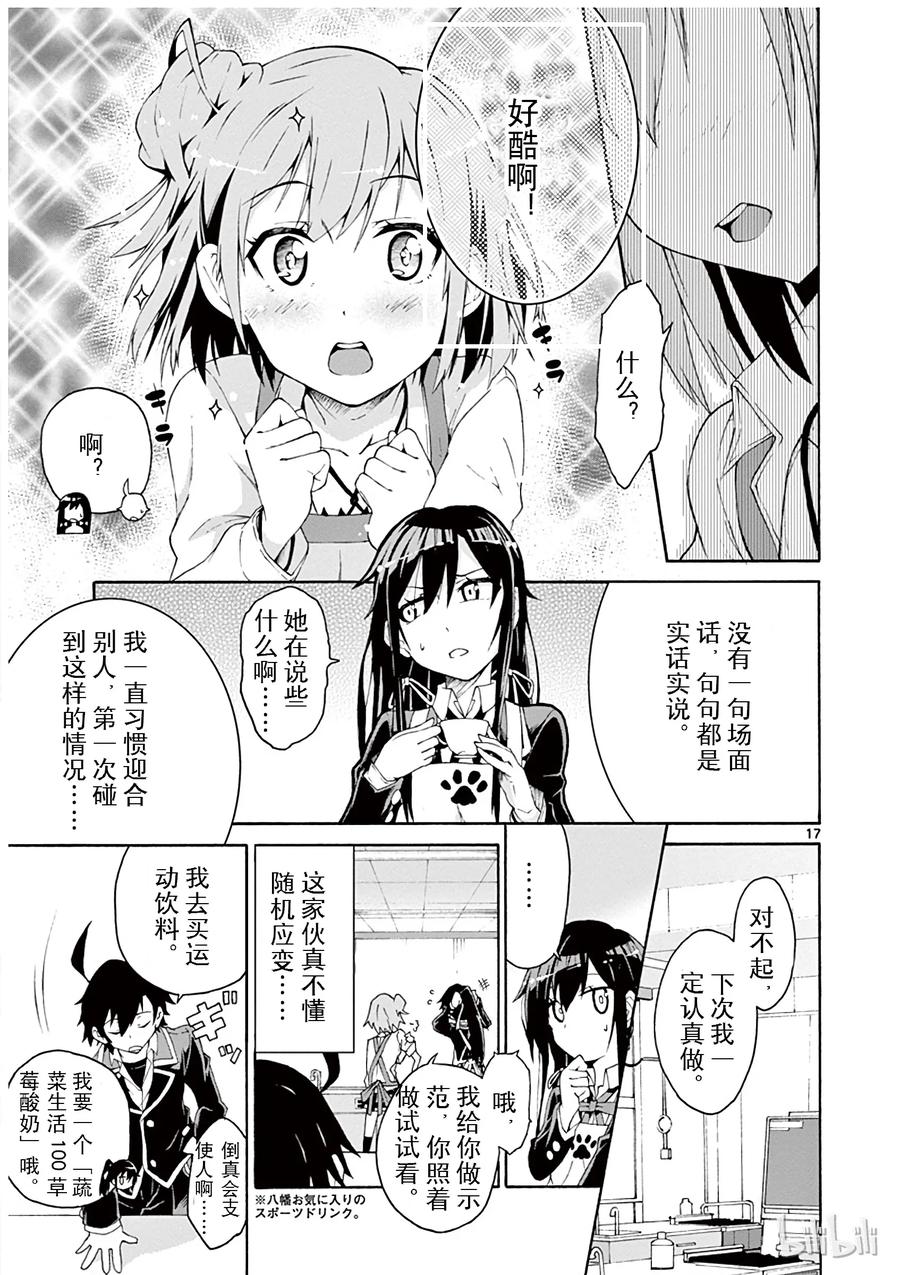 我的青春恋爱物语果然有问题。 - 3 由比滨结衣总是看人脸色 - 第17张图