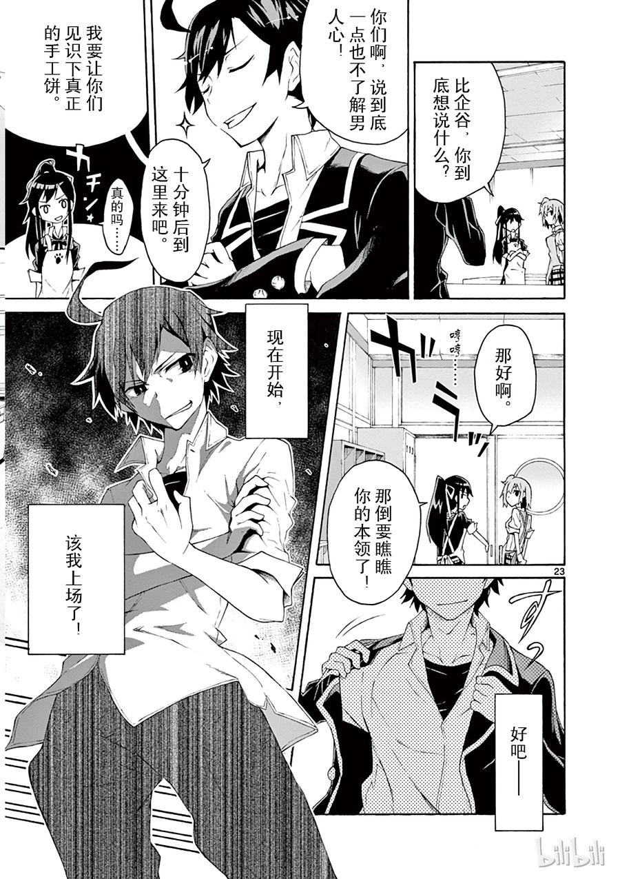 我的青春恋爱物语果然有问题。 - 3 由比滨结衣总是看人脸色 - 第23张图