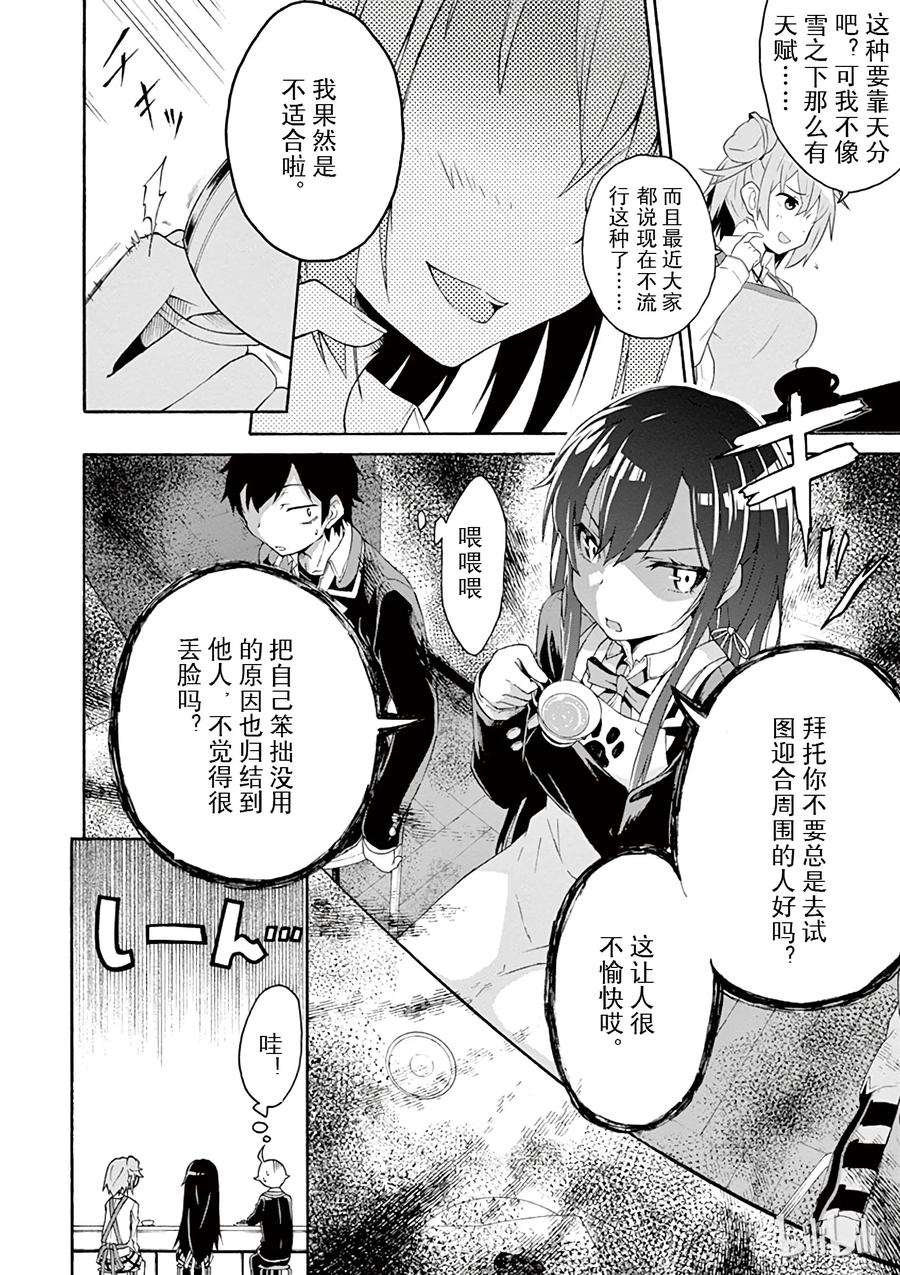 我的青春恋爱物语果然有问题。 - 3 由比滨结衣总是看人脸色 - 第16张图