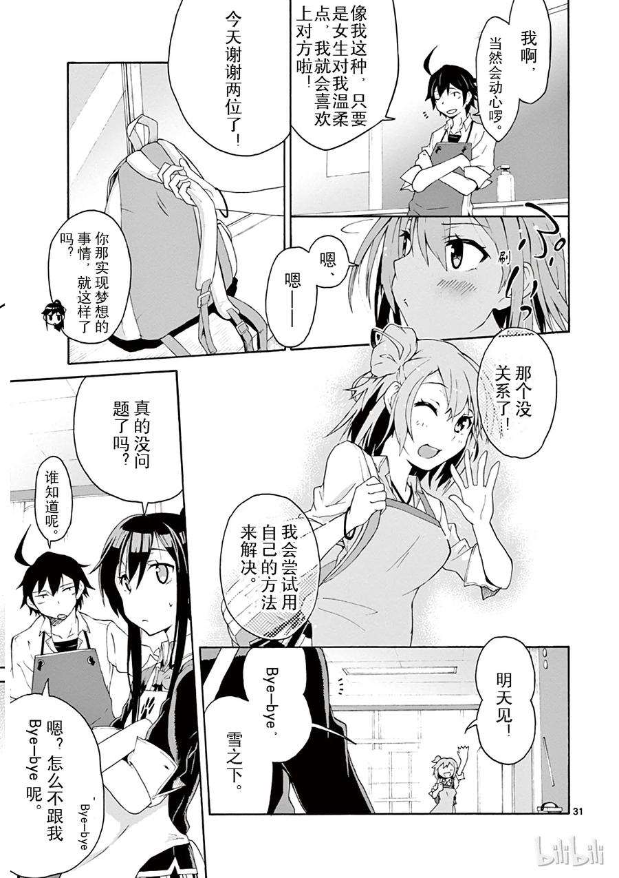 我的青春恋爱物语果然有问题。 - 3 由比滨结衣总是看人脸色 - 第31张图