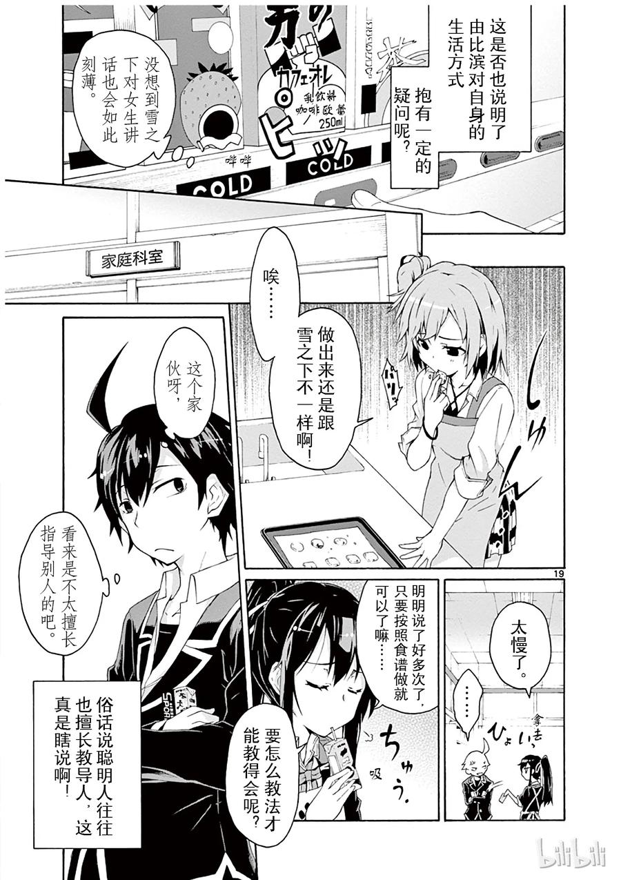 我的青春恋爱物语果然有问题。 - 3 由比滨结衣总是看人脸色 - 第19张图