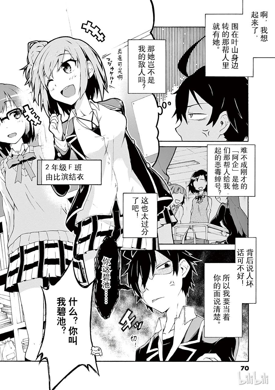 我的青春恋爱物语果然有问题。 - 3 由比滨结衣总是看人脸色 - 第6张图