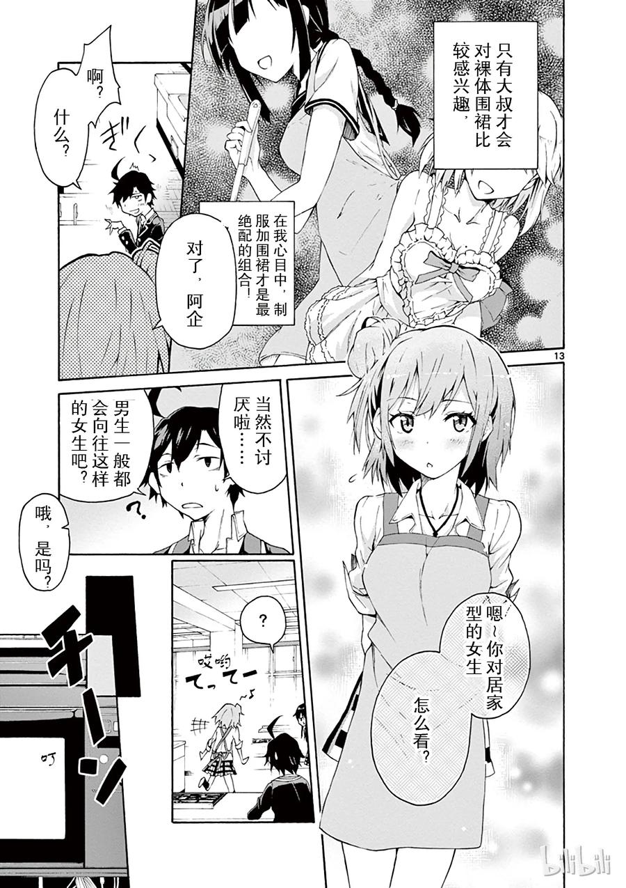 我的青春恋爱物语果然有问题。 - 3 由比滨结衣总是看人脸色 - 第13张图