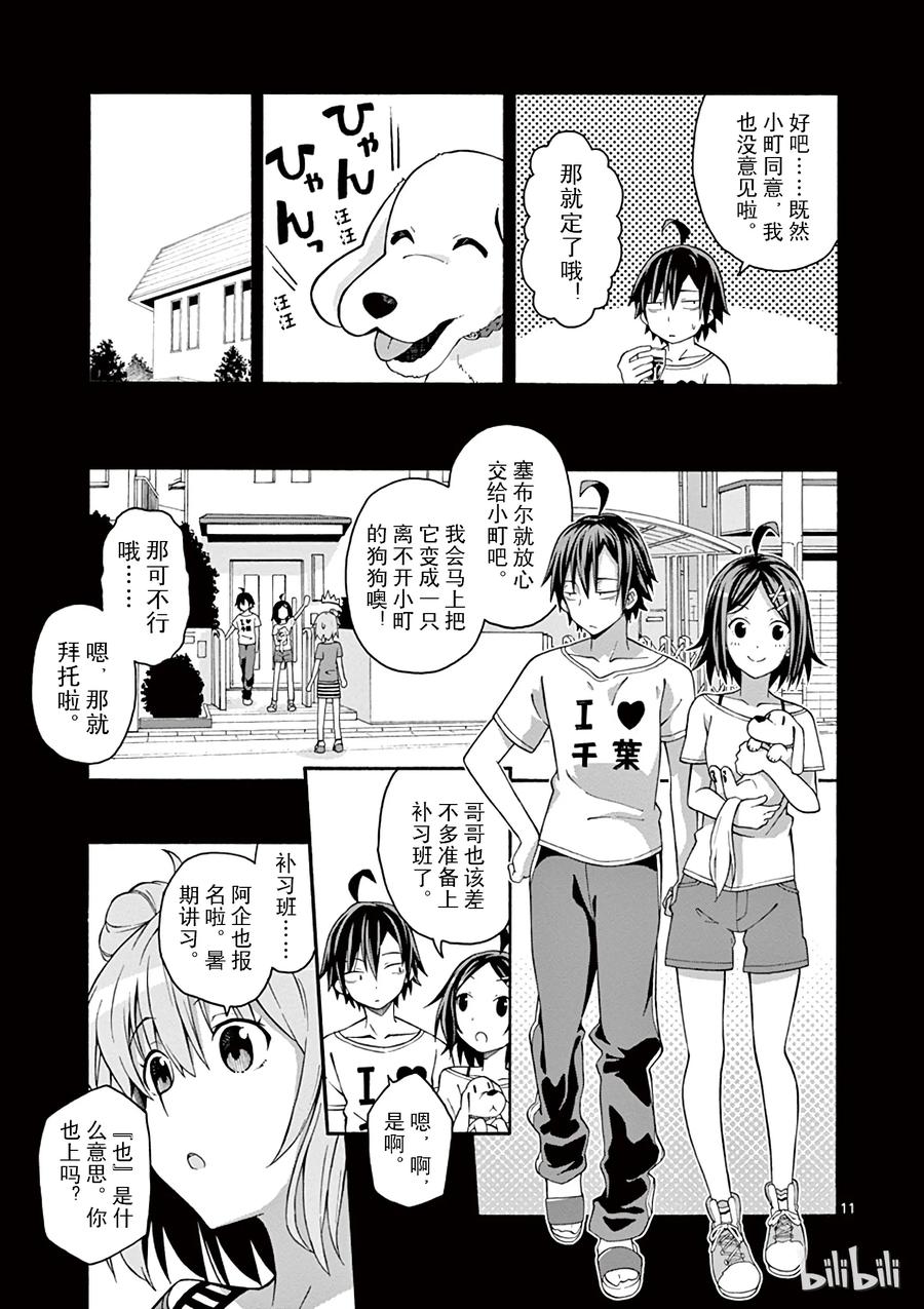 我的青春恋爱物语果然有问题。 - 30 川崎沙希果不其然被遗忘了 - 第14张图