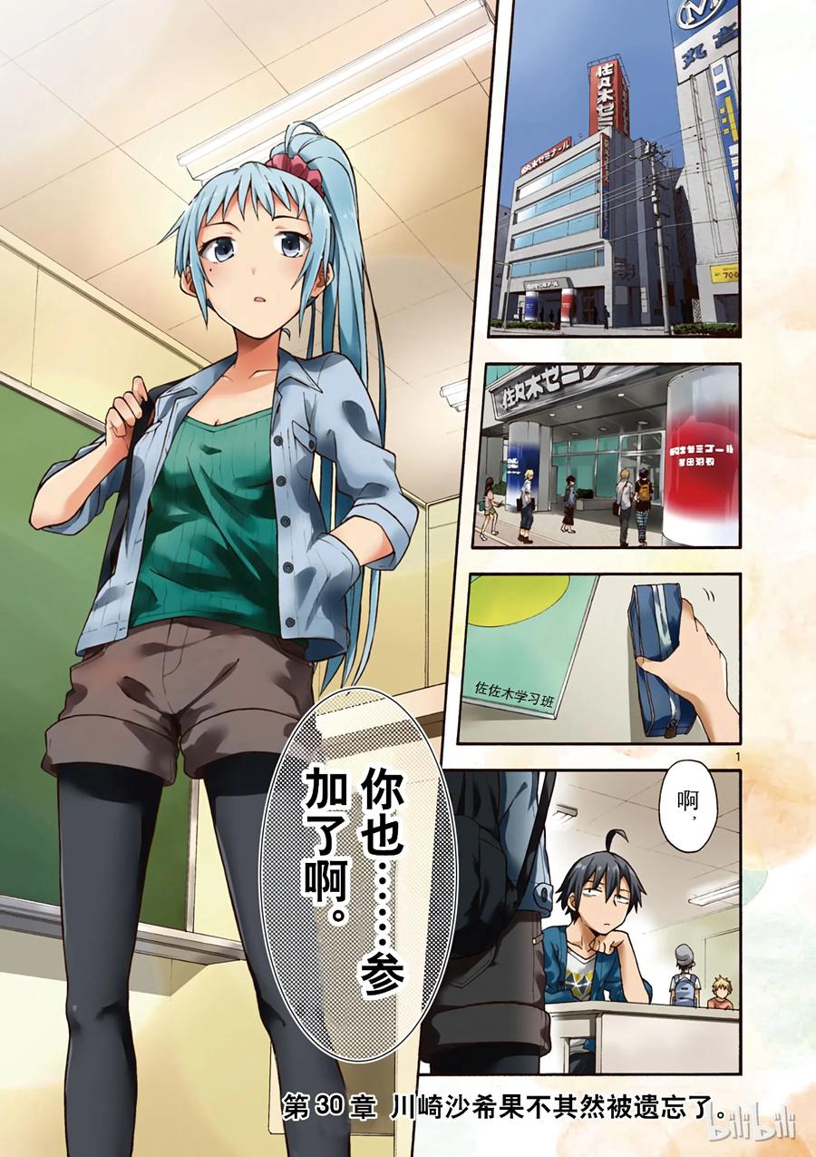 我的青春恋爱物语果然有问题。 - 30 川崎沙希果不其然被遗忘了 - 第2张图