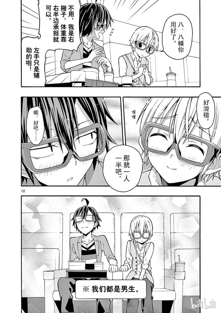 我的青春恋爱物语果然有问题。 - 31 没想到户塚彩加的选择很经典 - 第12张图