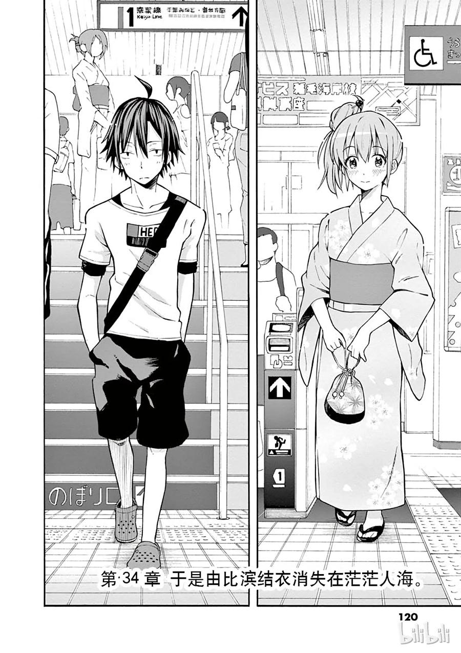我的青春恋爱物语果然有问题。 - 34 于是由比滨结衣消失在茫茫人海 - 第2张图