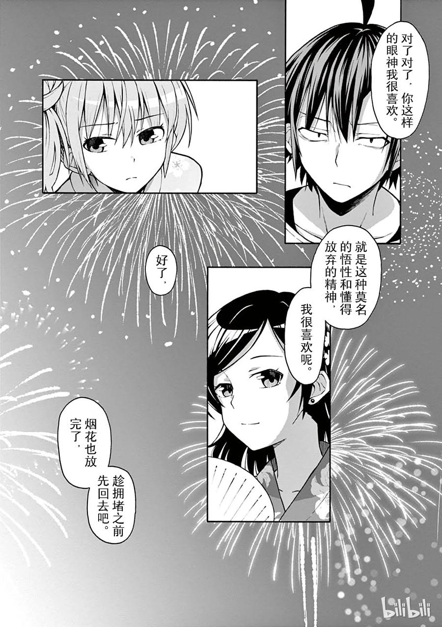 我的青春恋爱物语果然有问题。 - 34 于是由比滨结衣消失在茫茫人海 - 第22张图