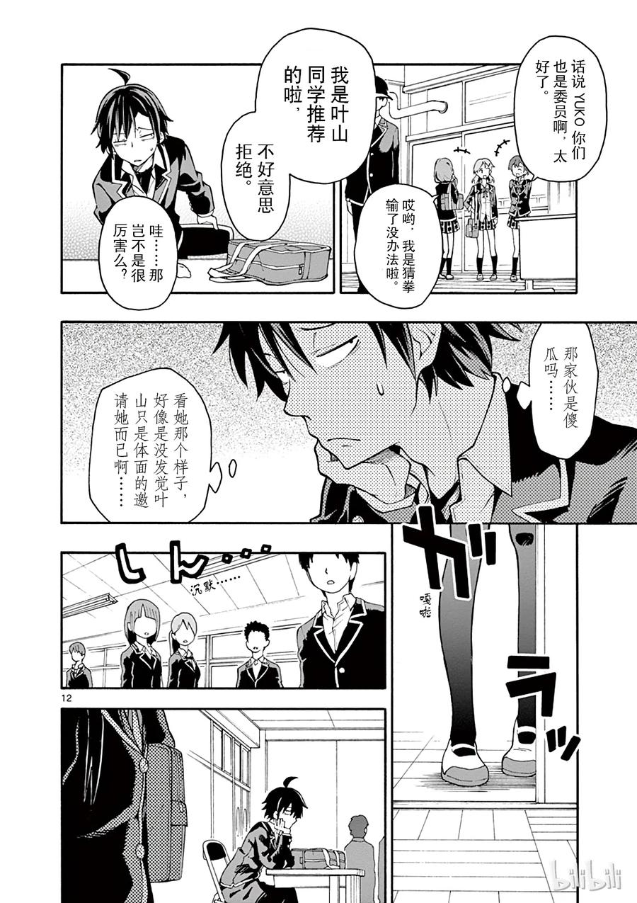 我的青春恋爱物语果然有问题。 - 36 相模南的自我表现欲很强 - 第15张图